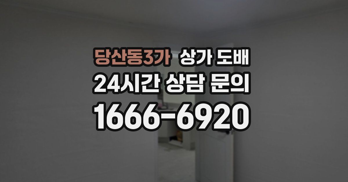당산동3가 상가 도배