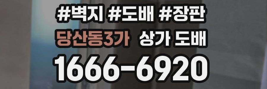 당산동3가 상가 도배
