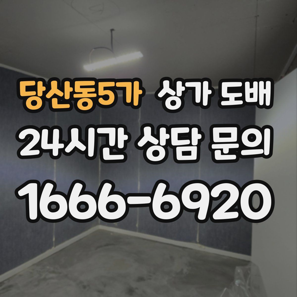 당산동5가 상가 도배