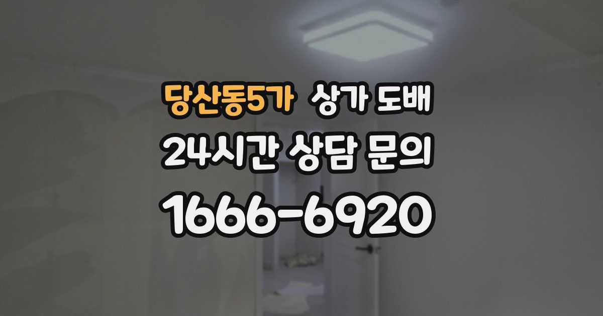 당산동5가 상가 도배