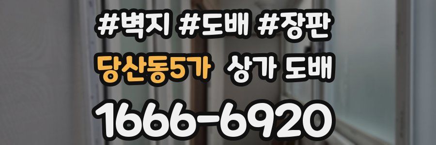 당산동5가 상가 도배
