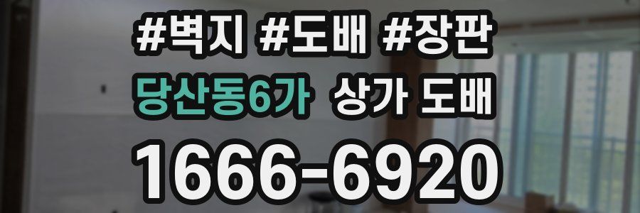당산동6가 상가 도배