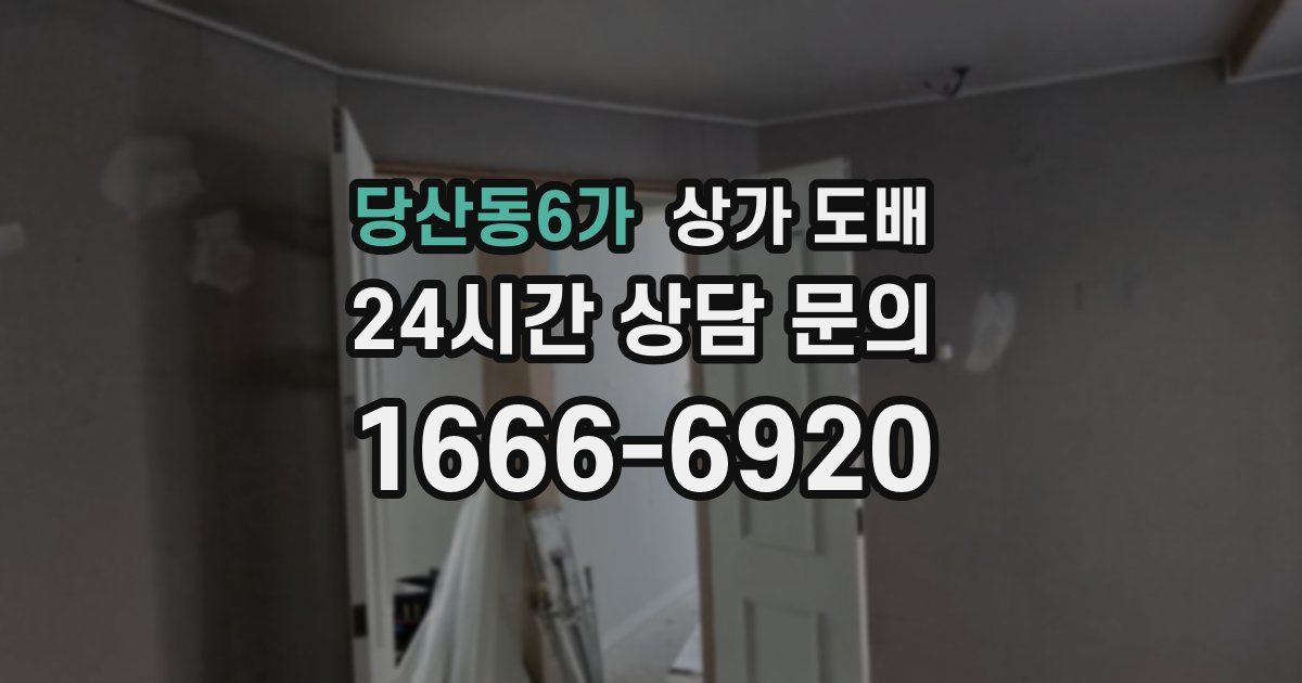 당산동6가 상가 도배