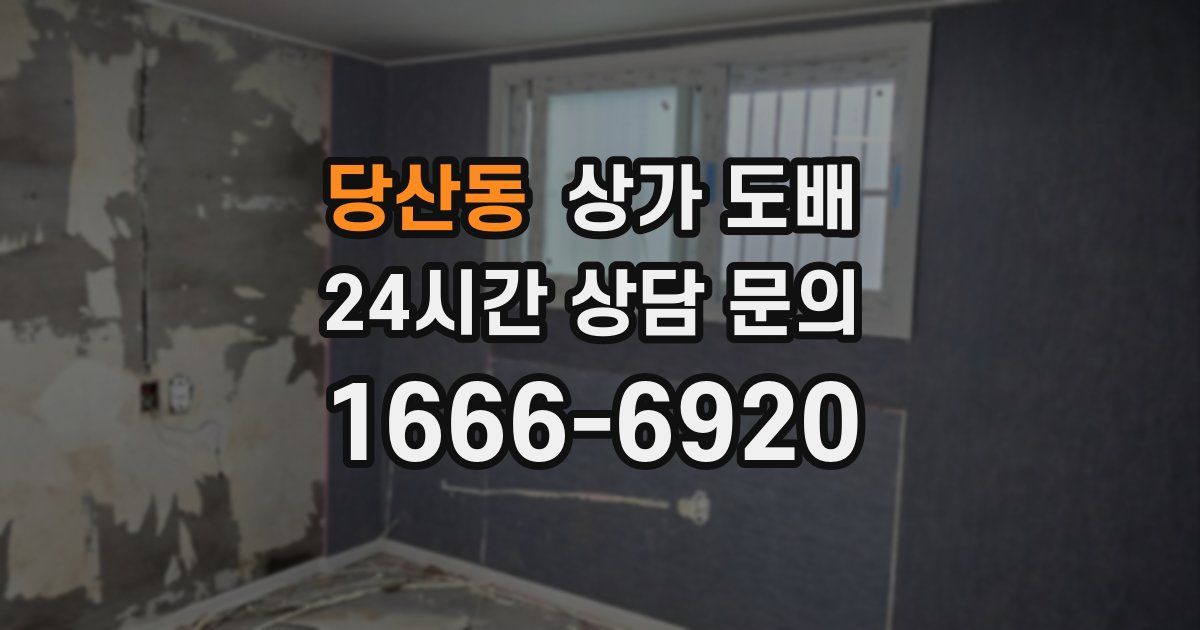 당산동 상가 도배