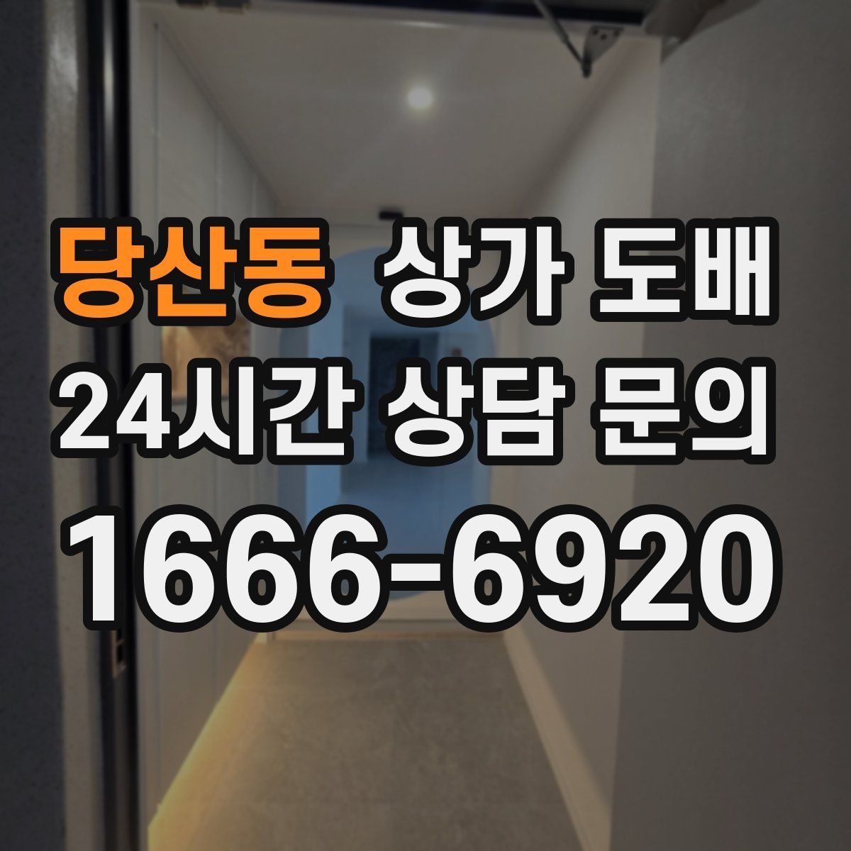 당산동 상가 도배
