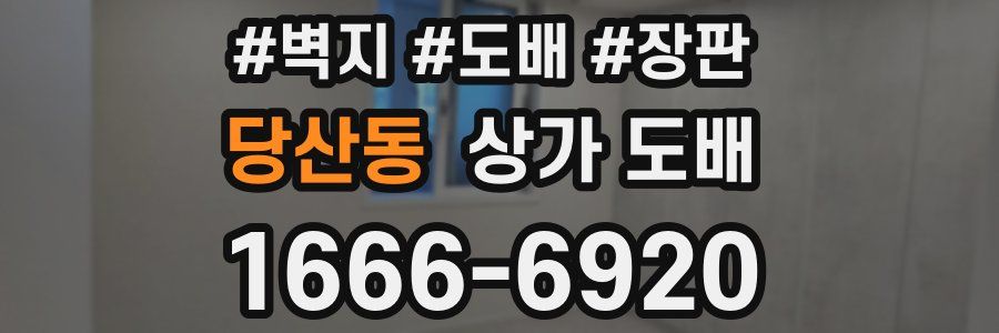 당산동 상가 도배