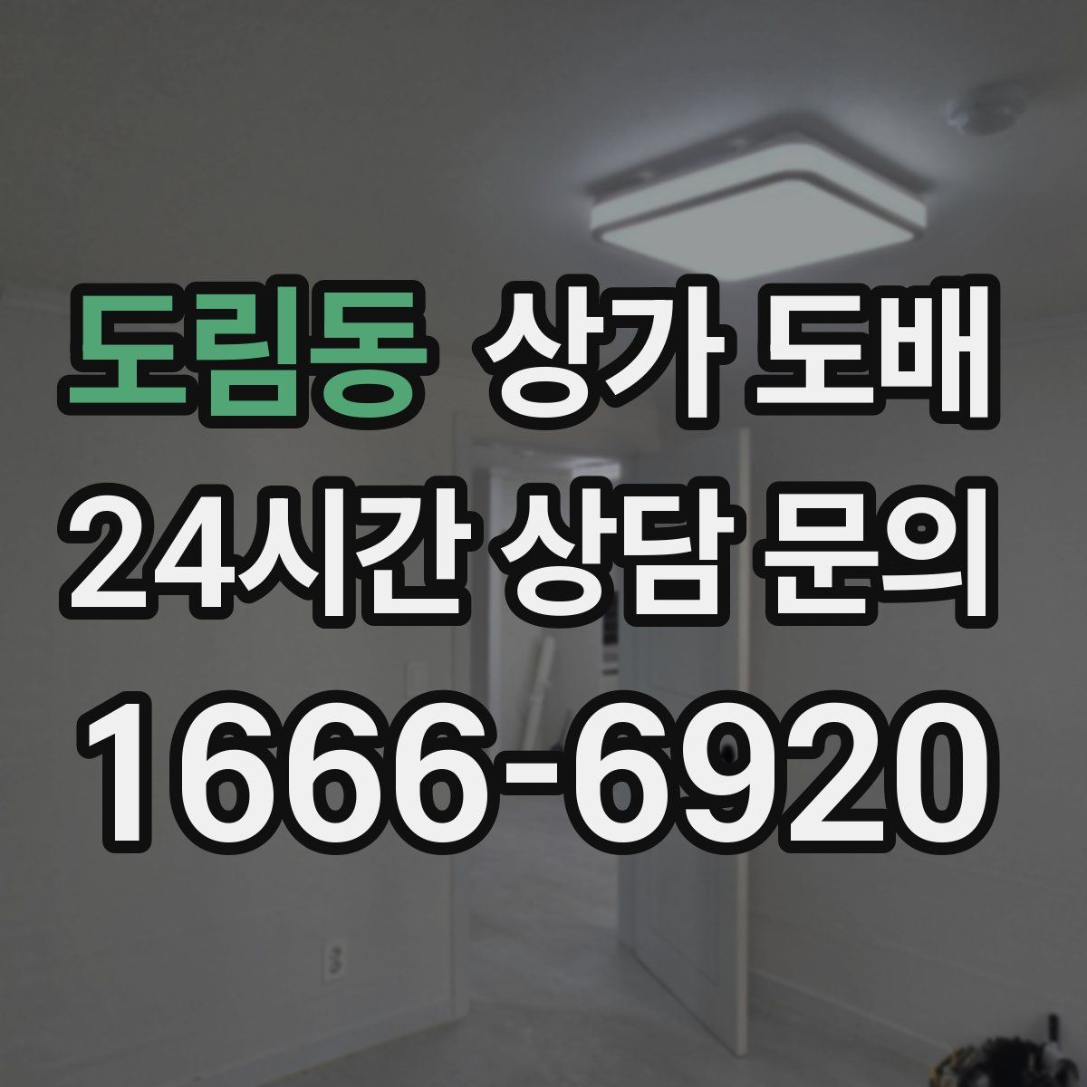 도림동 상가 도배