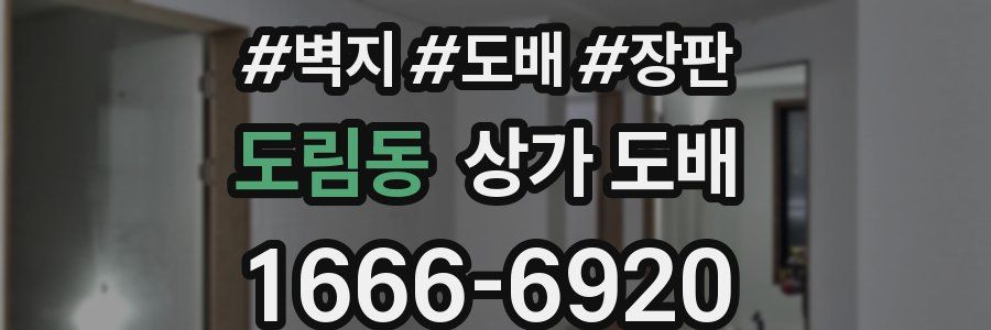 도림동 상가 도배