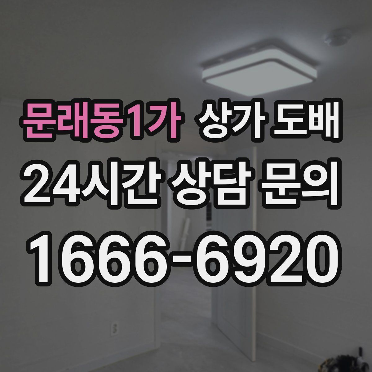 문래동1가 상가 도배
