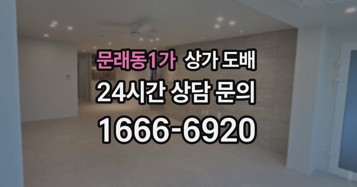 문래동1가 상가 도배