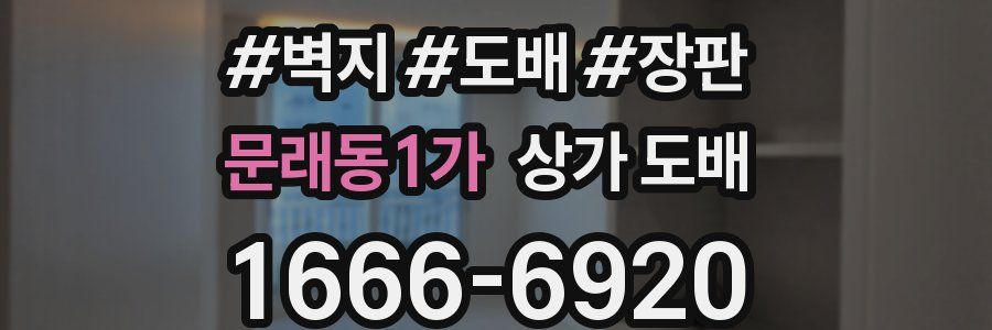 문래동1가 상가 도배
