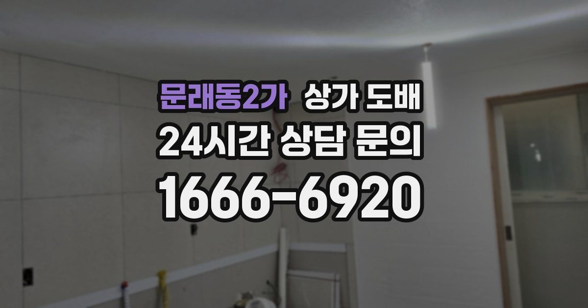 문래동2가 상가 도배