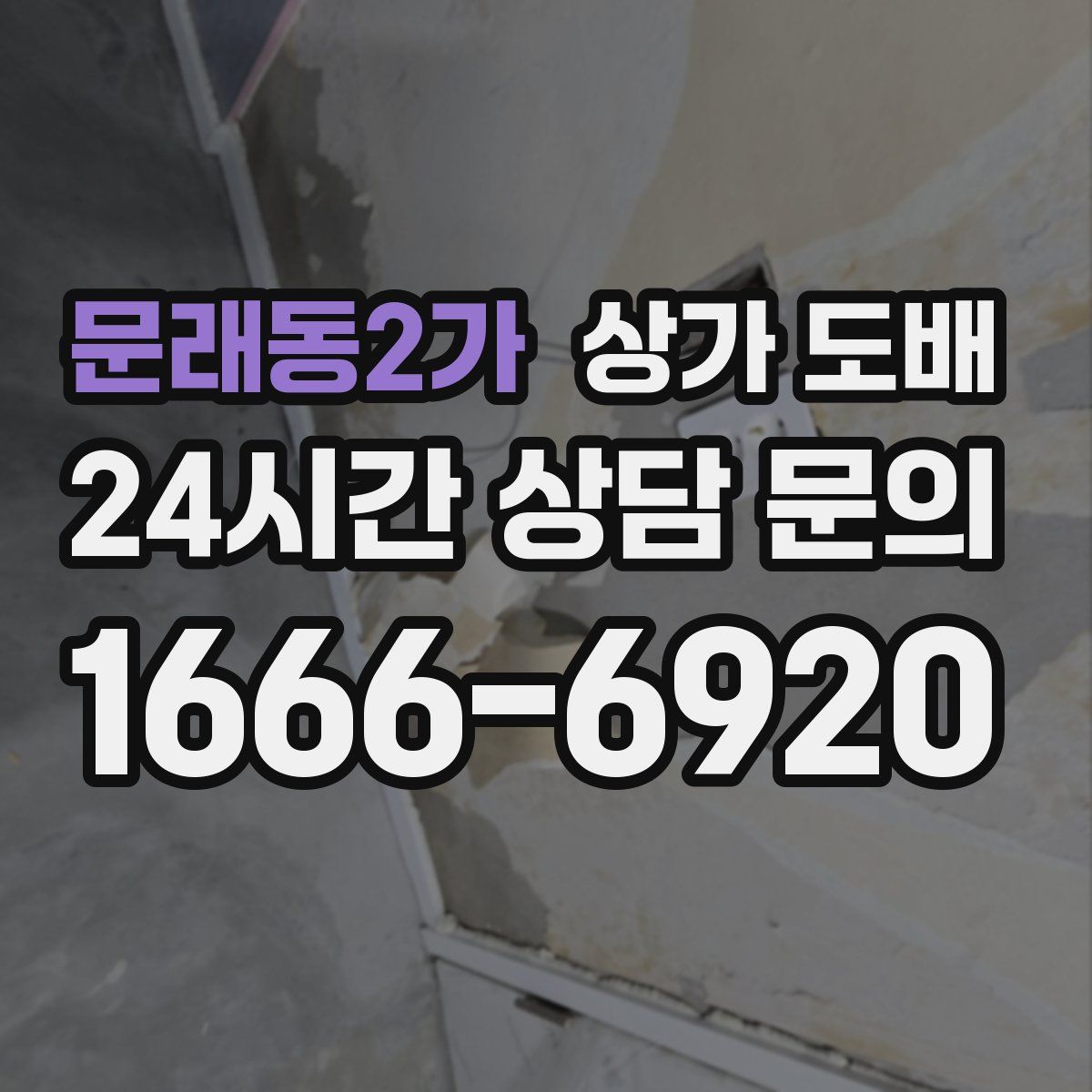 문래동2가 상가 도배