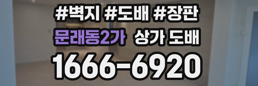 문래동2가 상가 도배