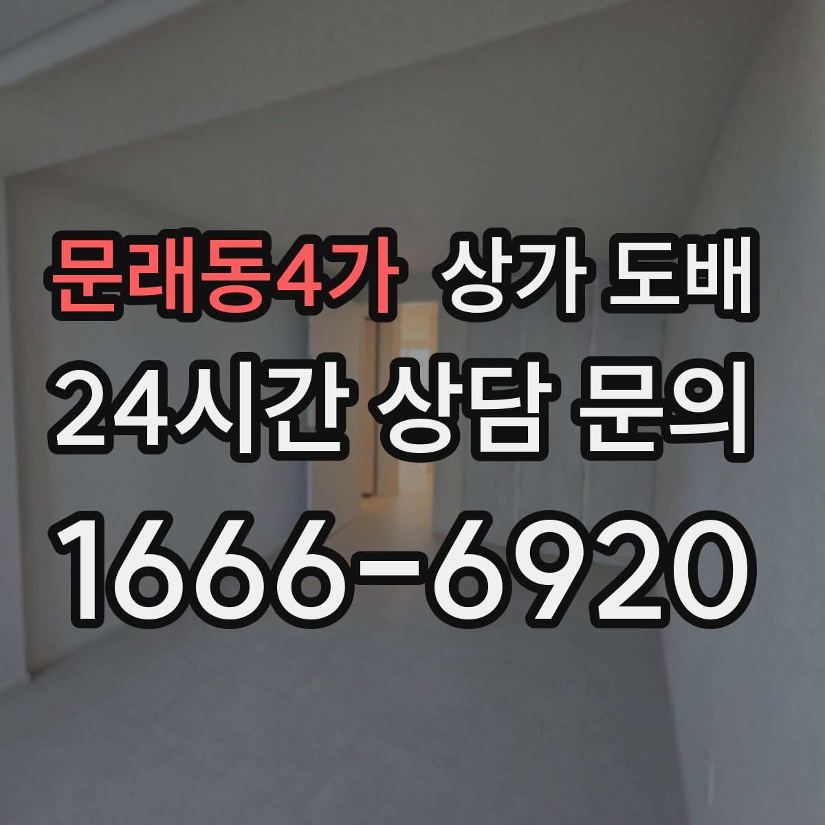 문래동4가 상가 도배