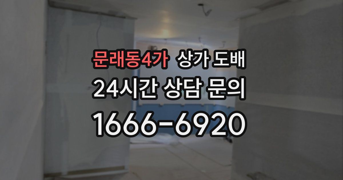 문래동4가 상가 도배