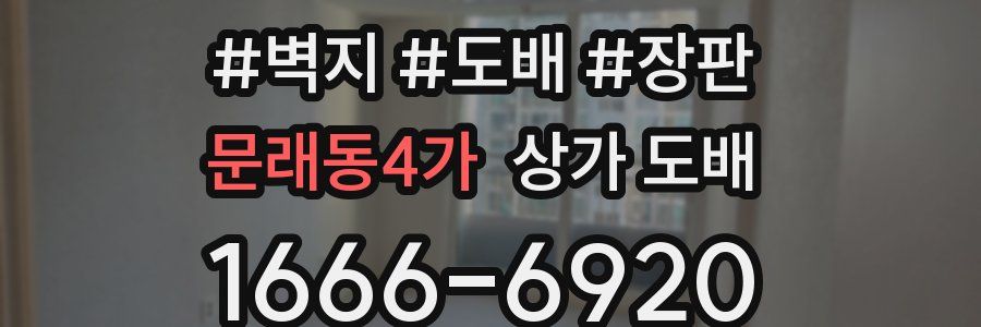 문래동4가 상가 도배