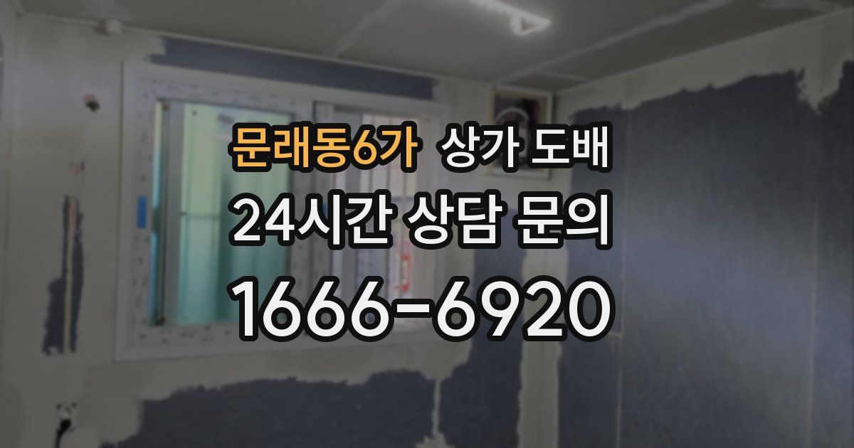 문래동6가 상가 도배