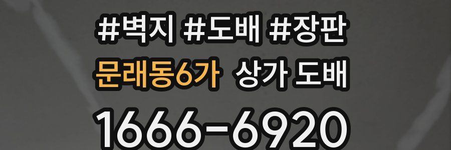 문래동6가 상가 도배