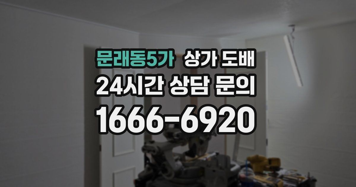 문래동5가 상가 도배