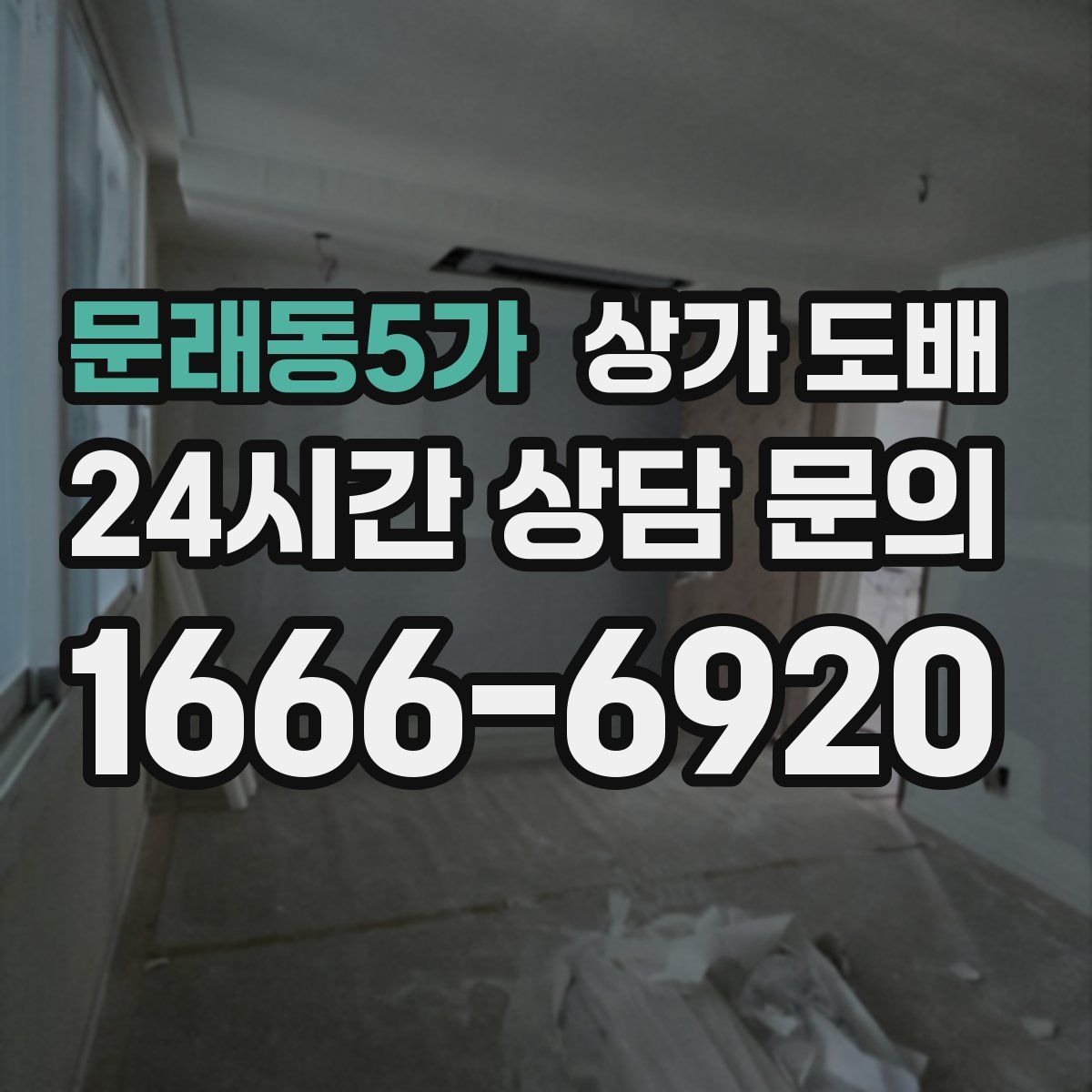 문래동5가 상가 도배