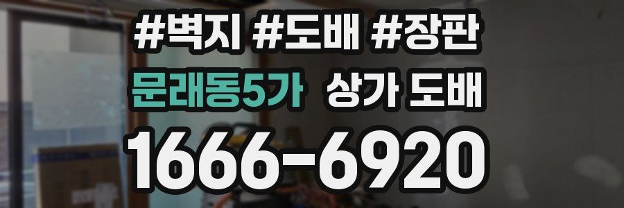 문래동5가 상가 도배