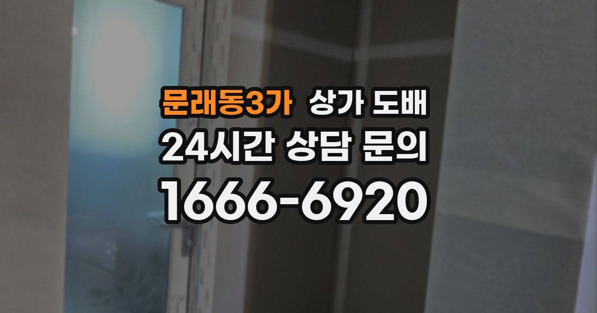 문래동3가 상가 도배