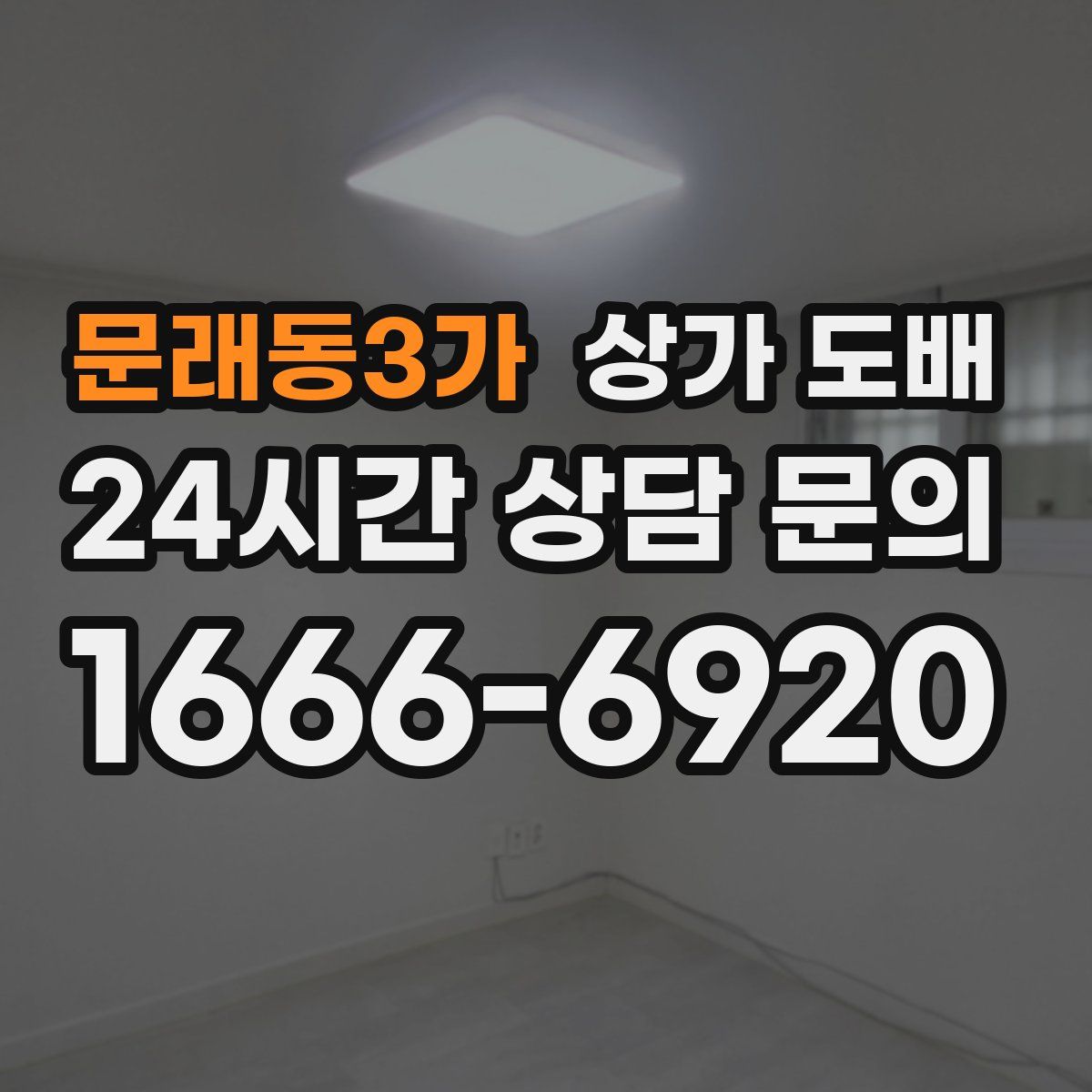 문래동3가 상가 도배
