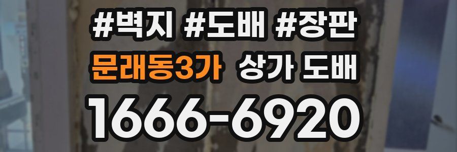 문래동3가 상가 도배