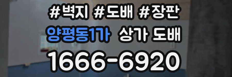 양평동1가 상가 도배