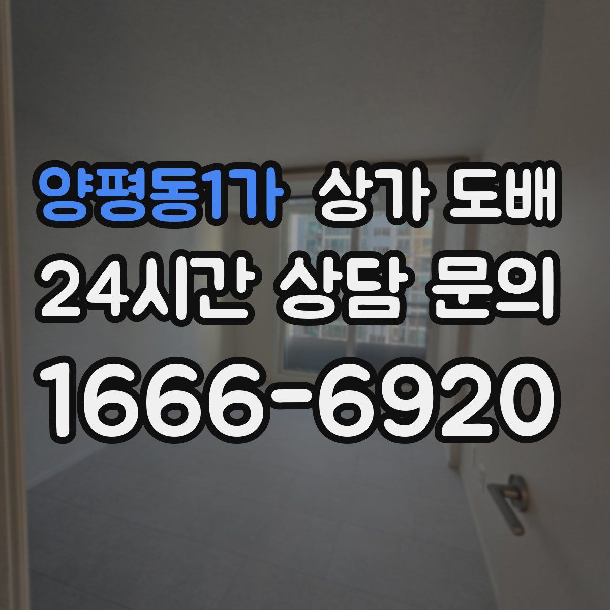 양평동1가 상가 도배