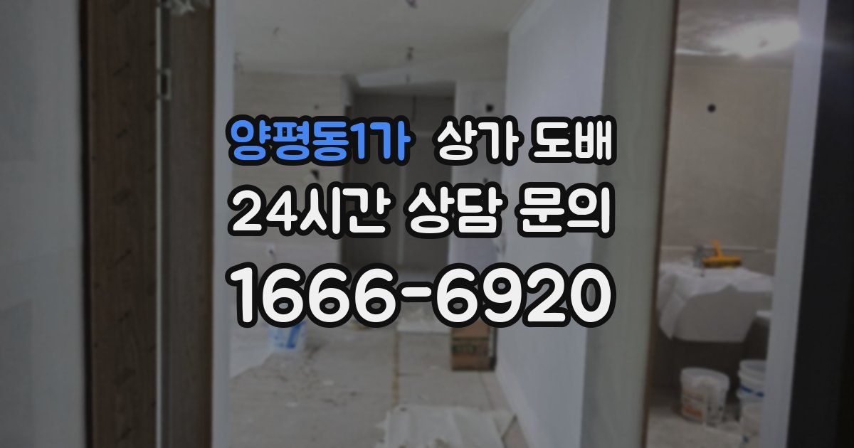 양평동1가 상가 도배