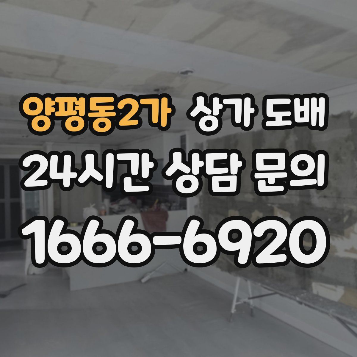양평동2가 상가 도배