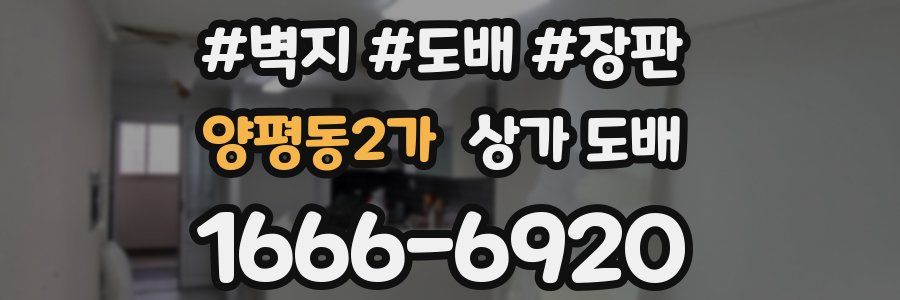 양평동2가 상가 도배