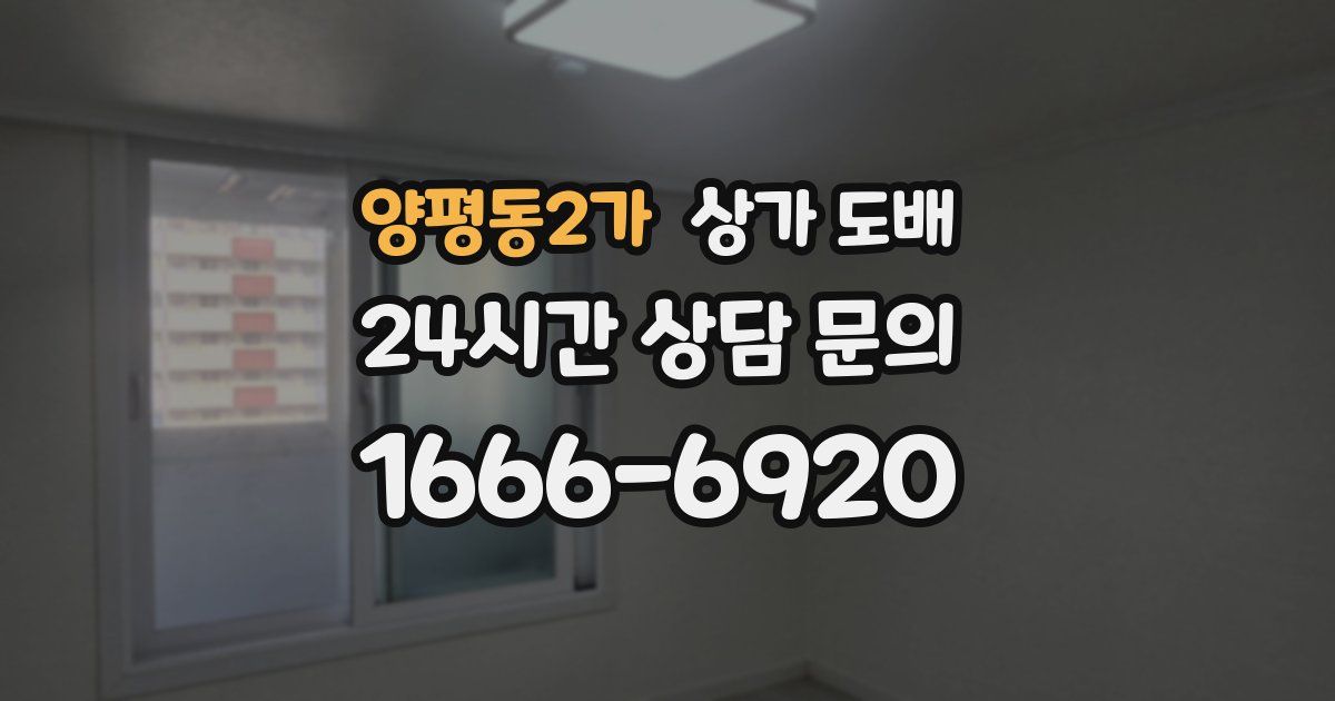 양평동2가 상가 도배