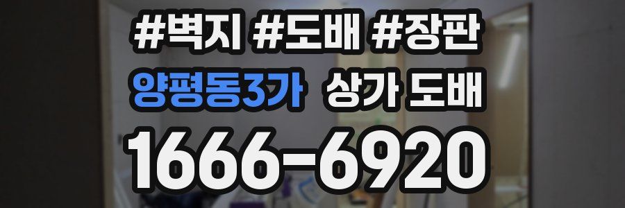 양평동3가 상가 도배