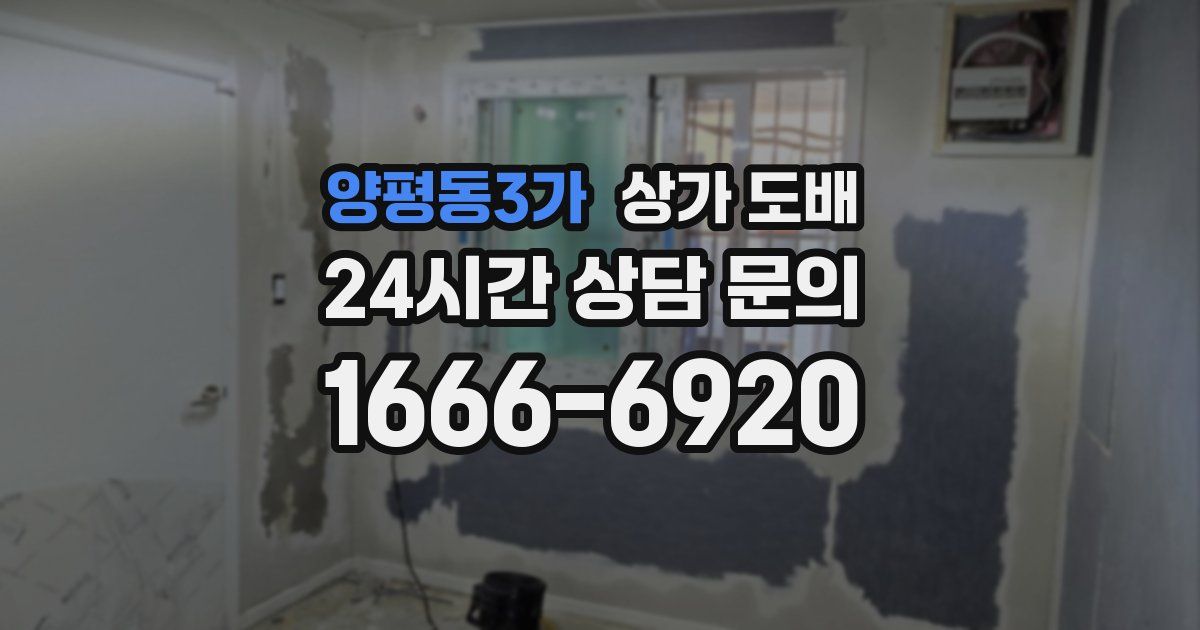 양평동3가 상가 도배