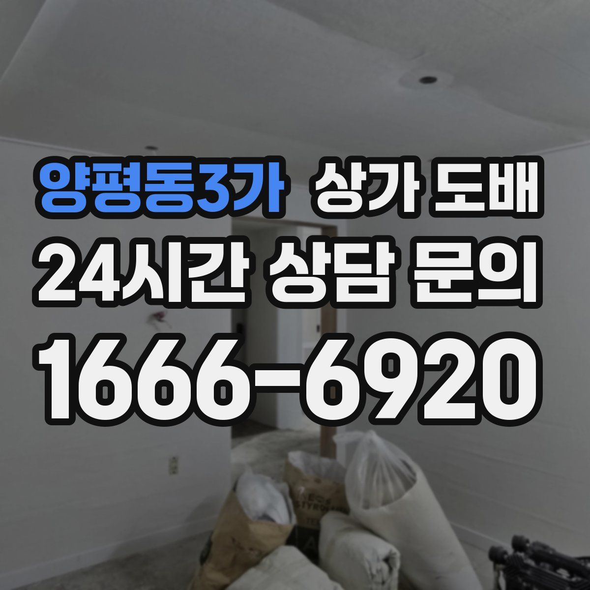양평동3가 상가 도배