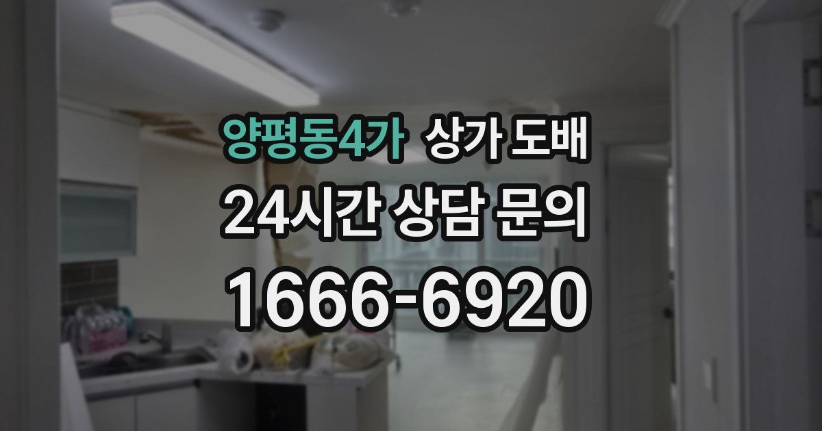 양평동4가 상가 도배