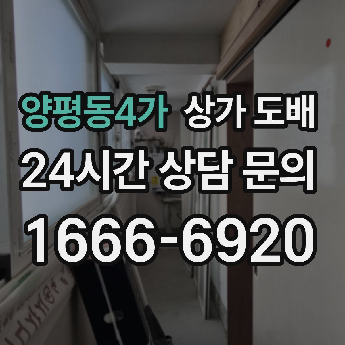 양평동4가 상가 도배