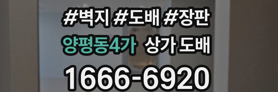 양평동4가 상가 도배