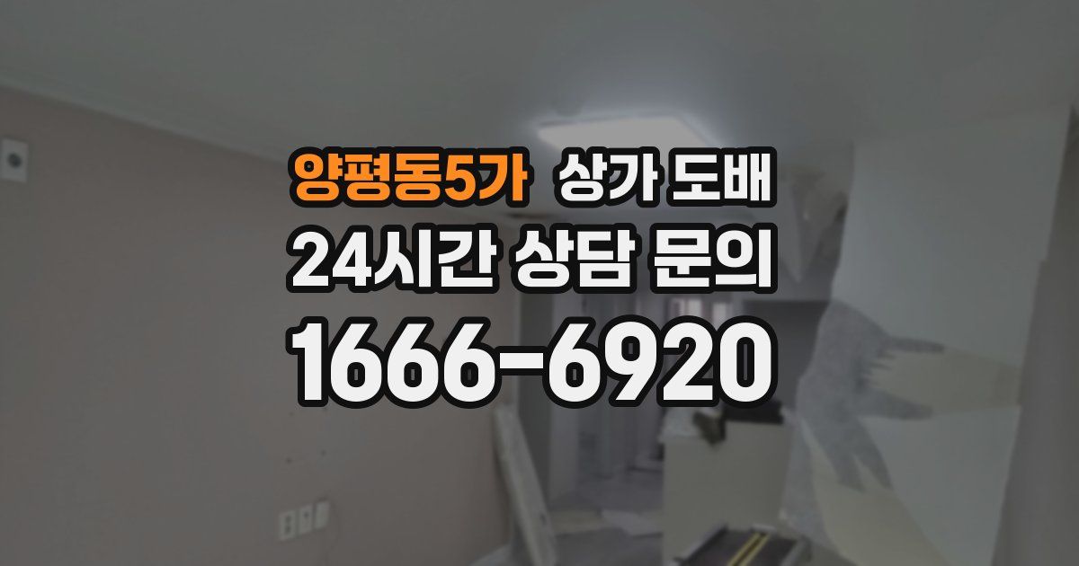 양평동5가 상가 도배