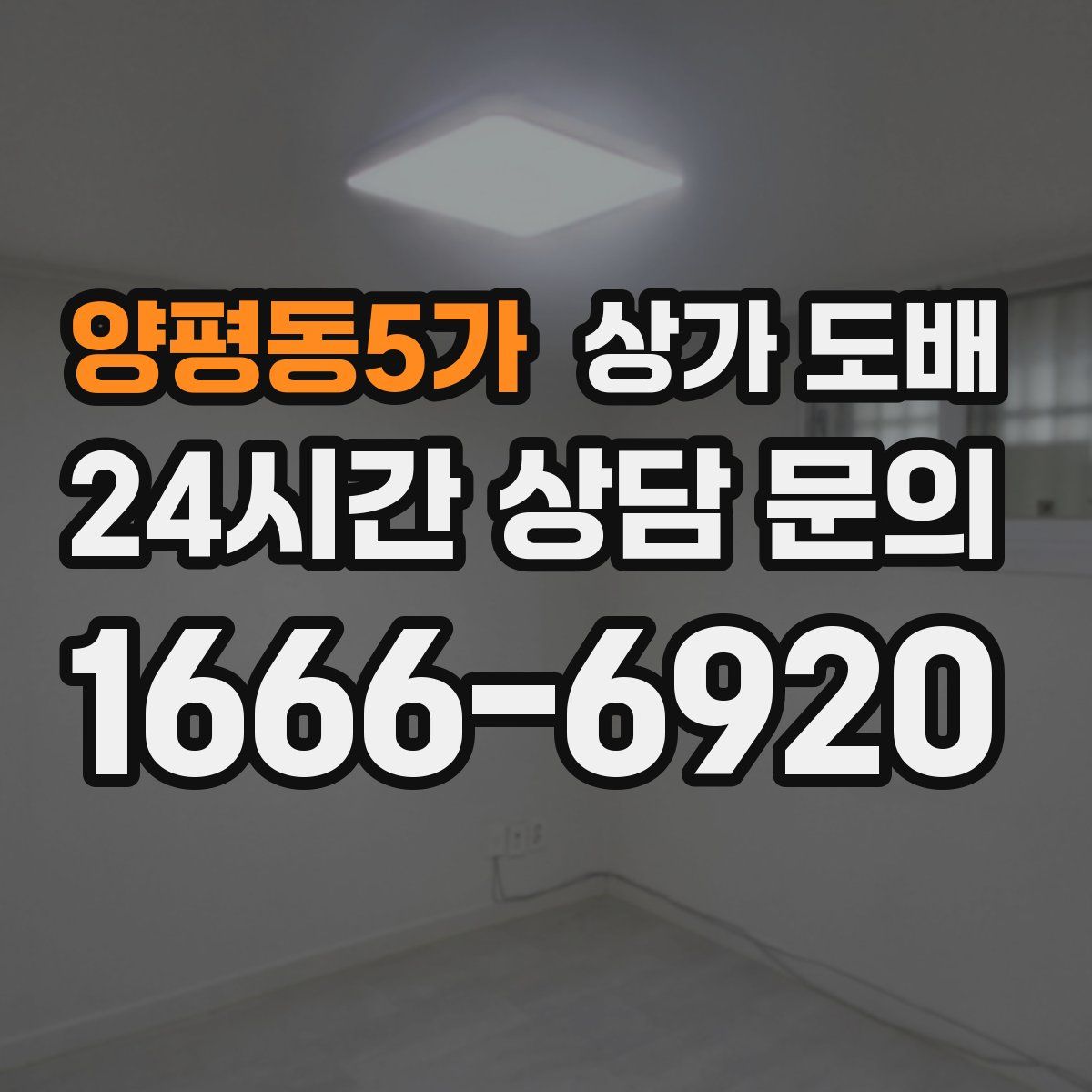 양평동5가 상가 도배