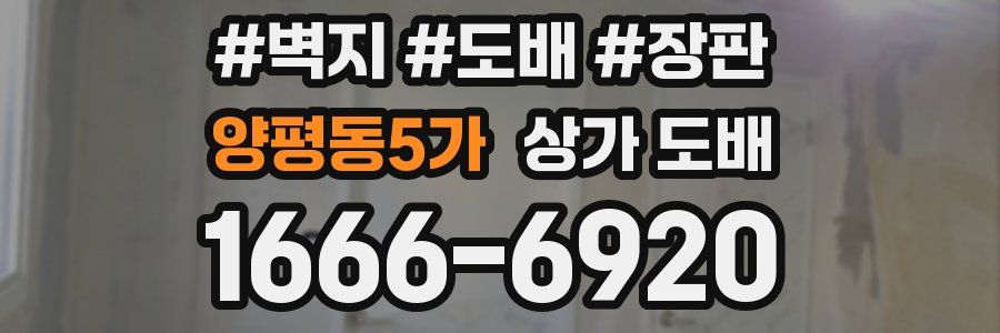 양평동5가 상가 도배