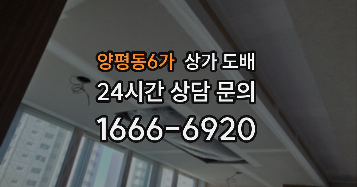 양평동6가 상가 도배