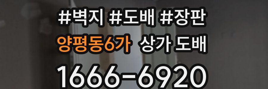 양평동6가 상가 도배