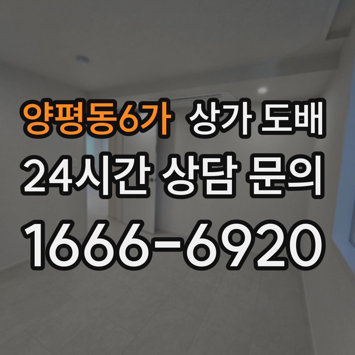 양평동6가 상가 도배