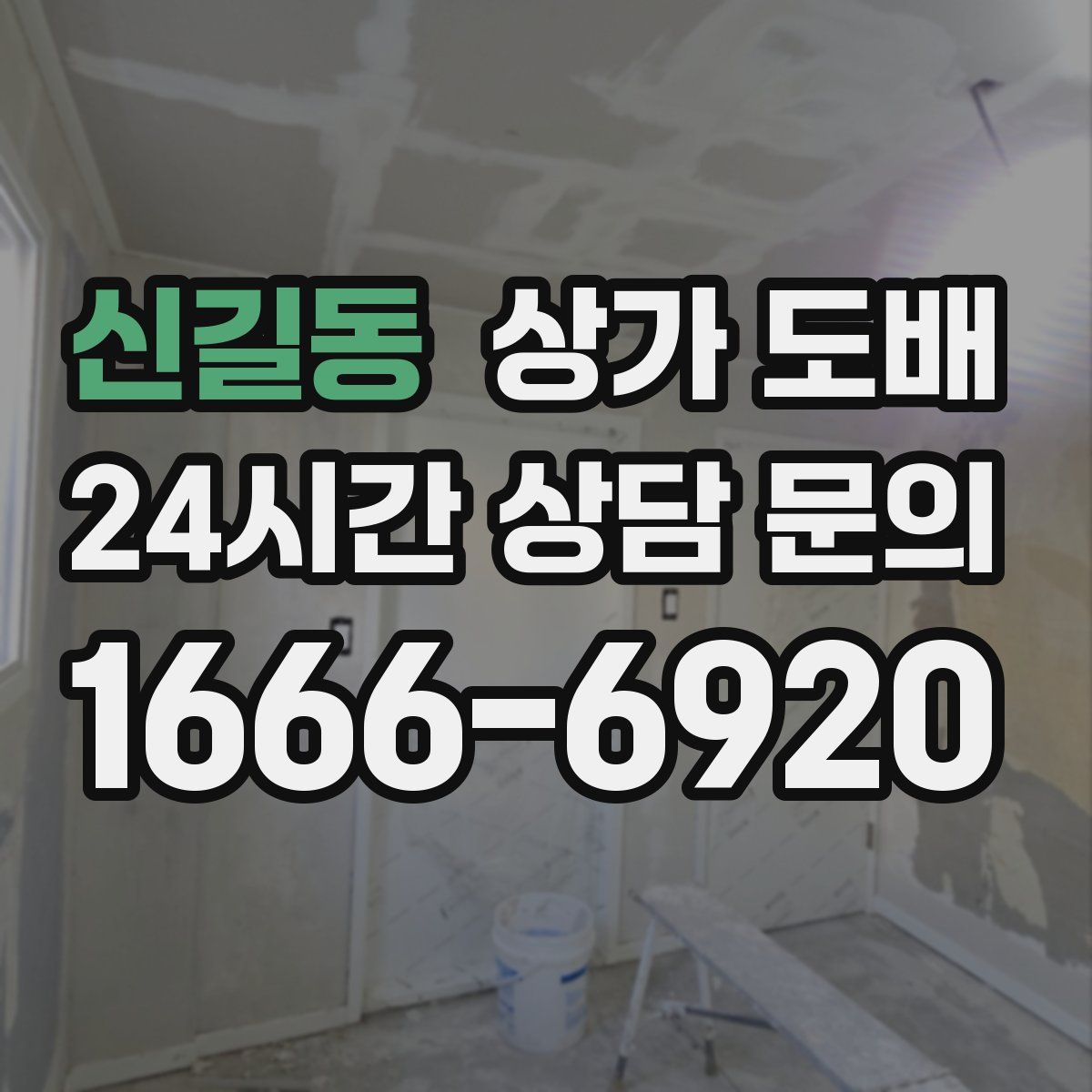 신길동 상가 도배