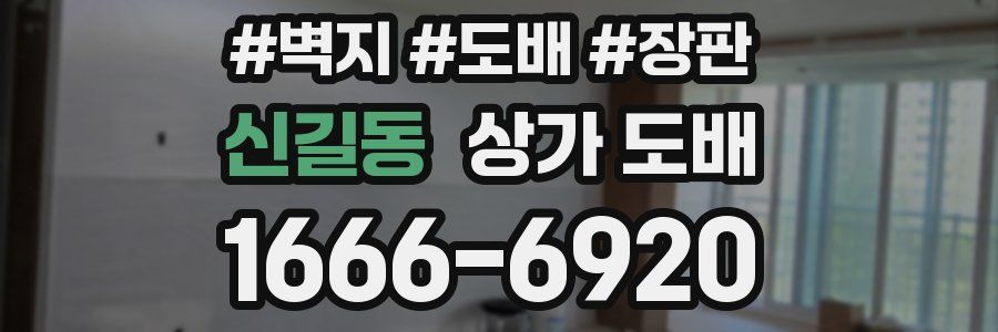 신길동 상가 도배