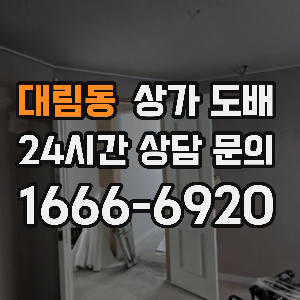 대림동 상가 도배